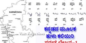 ಕನ್ನಡದ ಮೂಲಕ ತುಳು ಕಲಿಯಿರಿ: ಸರಣಿ ಲೇಖನ-1