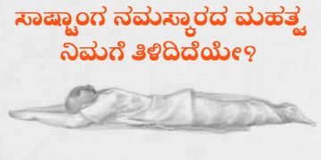 ಸಾಷ್ಟಾಂಗ ನಮಸ್ಕಾರದ ಮಹತ್ವ ನಿಮಗೆ ತಿಳಿದಿದೆಯೇ?