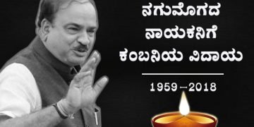 ಕರ್ಮಭೂಮಿಯಿಂದಲೇ ಪಂಚಭೂತಗಳಲ್ಲಿ ‘ಅನಂತ’ ಲೀನ