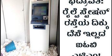 ಭದ್ರಾವತಿ: ರೈಲ್ವೆ ಸ್ಟೇಷನ್ ರಸ್ತೆಯ ದಿಕ್ಕು ದೆಸೆ ಇಲ್ಲದ ಐಓಬಿ ಎಟಿಎಂ ಕೌಂಟರ್!