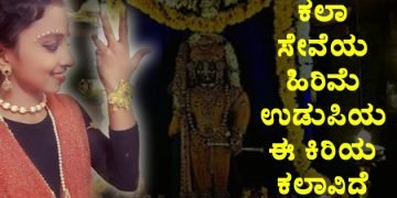 ಯುವ ಕಲಾವಿದರಿಗೆ ಸರ್ವಥಾ ಮಾದರಿ ಉಡುಪಿಯ ‘ಕಲಾ ಶಿಲ್ಪಾ’