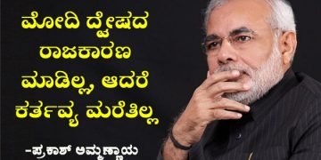ಪ್ರಧಾನಿಯವರನ್ನು ತೆಗಳುವ ಮುನ್ನ ಒಮ್ಮೆ ಈ ವಿಚಾರ ಯೋಚಿಸಿ