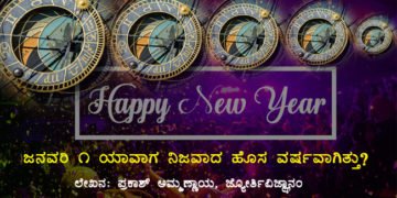 ಪರಿಜ್ಞಾನವಿಲ್ಲದವರ 31ರ ‘ಮಧ್ಯ’ ರಾತ್ರಿಯ ಹೊಸವರ್ಷ