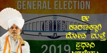 ನರೇಂದ್ರ ಮೋದಿ ಯಾಕೆ ಮತ್ತೆ ಪ್ರಧಾನಿಯಾಗಬೇಕು?