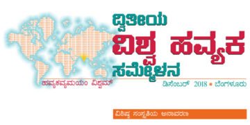 ಐತಿಹಾಸಿಕ ವಿಶ್ವ ಹವ್ಯಕ ಸಮ್ಮೇಳನಕ್ಕೆ ನೀವೂ ಸಾಕ್ಷಿಯಾಗಿ