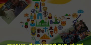 ದೇಶಪ್ರೇಮ ಕುಗ್ಗಿಸುವ ವಿಷಸರ್ಪಗಳಿಂದ ಮಕ್ಕಳನ್ನು ದೂರವಿಡಿ