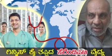 ಟಾರ್ಚ್ ಲೈಟಿನಲ್ಲಿ ಸರ್ಜರಿ ಮಾಡಿದ್ದ ಡಾ.ಆರ್.ಪಿ. ಪೈ ಯುವ ವೈದ್ಯರಿಗೆ ಮಾದರಿ