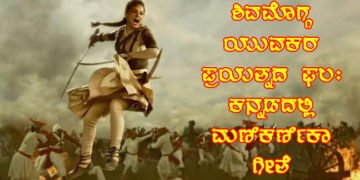 ಮಣಿಕರ್ಣಿಕಾ ಚಿತ್ರದ ಕನ್ನಡೀಕರಣ ಗೀತೆ ಕೇಳಿದರೆ ಕಣ್ಣಲ್ಲಿ ನೀರು ಬರುವುದು ನಿಶ್ಚಿತ