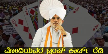 10% ಇದ್ರೂ, 100% ಮೋದಿ