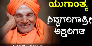 ಮಾನವೀಯತೆಯ ಮೇರುಪರ್ವತ, ತ್ರಿವಿಧ ದಾಸೋಹಿ ಸಿದ್ಧಗಂಗಾ ಶ್ರೀ ಅಸ್ತಂಗತ