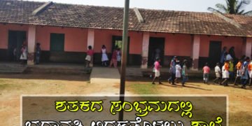 ಸವಿಸವಿ ನೆನಪು: ಭದ್ರಾವತಿ ಅರಹತೋಳಲಿನ ನಮ್ಮೂರ ಶಾಲೆಗೀಗಾ ಶತಕದ ಸಂಭ್ರಮ