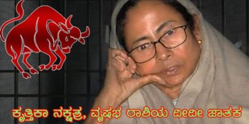 ಕುಂಡಲಿ ಪ್ರಕಾರ, ಮಮತಾ ಬ್ಯಾನರ್ಜಿಗೆ ಸೆರೆಮನೆ ವಾಸ ನಿಶ್ಚಿತ!