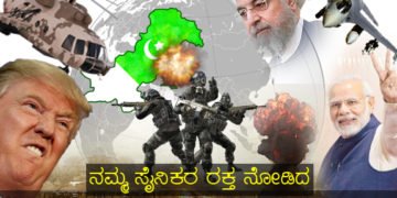 ಹೈವೇ ಲಾರಿ ಗುದ್ಧಿದ ಆಟೋ ಸ್ಥಿತಿಯಾಗಲಿದೆ ಉಗ್ರರ ಫ್ಯಾಕ್ಟರಿ ಪಾಕಿಸ್ಥಾನಕ್ಕೆ
