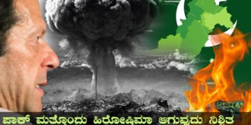 ಜಾತಕ ವಿಮರ್ಷೆ: ಎಡವಟ್ಟ ಇಮ್ರಾನನಿಂದ ಪಾಕಿಸ್ಥಾನವನ್ನೇ ಪಣಕ್ಕೆ ಇಡಬೇಕಾದೀತು