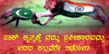 ಮಲಗಿದ್ದ ಸಿಂಹವನ್ನು ಕೆಣಕಿದ ಬಿಕಾರಿ ಪಾಕ್’ನ ಮುಂದಿನ ಸ್ಥಿತಿಯನ್ನೊಮ್ಮೆ ಕಲ್ಪಿಸಿಕೊಳ್ಳಿ