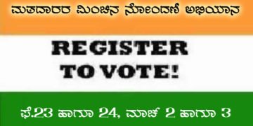 ಮತದಾರರ ಪಟ್ಟಿಯಲ್ಲಿ ನಿಮ್ಮ ಹೆಸರಿಲ್ಲವೇ? ನಾಳೆಯಿಂದ ಎರಡು ದಿನ ಸೇರ್ಪಡೆಗೆ ಅವಕಾಶವಿದೆ ಗಮನಿಸಿ