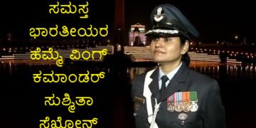ವಿಂಗ್ ಕಮಾಂಡರ್ ಸುಶ್ಮಿತಾ ಸೆಖೋನ್ ಬಗ್ಗೆ ತಿಳಿಯದೇ ಇದ್ದರೆ ಭಾರತೀಯರಾಗಿದ್ದೂ ವ್ಯರ್ಥ!