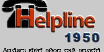 ಶಿವಮೊಗ್ಗ: ಮತದಾರರ ಪಟ್ಟಿ ಪರಿಷ್ಕರಣೆ ಅಹವಾಲಿದ್ದರೆ ಈ ನಂಬರ್’ಗೆ ಕರೆ ಮಾಡಿ