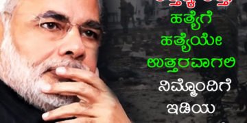 ಮೋದಿಜೀ, ಮೊಳಗಲಿ ರಣಕಹಳೆ, ಈ ಬಾರಿ ನಮ್ಮ ಬೇಟೆಗೆ ಉಗ್ರರು ಪಟಾಕಿ ಶಬ್ದಕ್ಕೂ ಹೆದರಬೇಕು