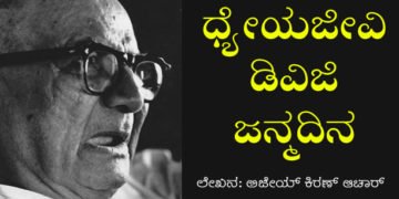 ಸಾಹಿತ್ಯನಿಷ್ಠೆ, ವ್ಯಕ್ತಿನಿಷ್ಠೆ, ವ್ಯಕ್ತಿತ್ವನಿಷ್ಠೆಯ ಪ್ರತಿಬಿಂಬ ಡಿವಿಜಿ