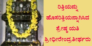 ರಿತ್ತಿಯನ್ನು ಹೊಸರಿತ್ತಿಯನ್ನಾಗಿಸಿದ ಶ್ರೇಷ್ಠ ಯತಿ ಶ್ರೀ ಧೀರೇಂದ್ರತೀರ್ಥರು ಆರಾಧನೆ