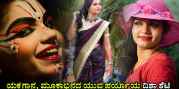 ರಾಧಾವಿಲಾಸ ಯಕ್ಷಗಾನ, ಮೂಕಾಭಿನಯದ ಪ್ರತಿಬಿಂಬ ಸುರತ್ಕಲ್‌ನ ದಿಶಾ ಶೆಟ್ಟಿ