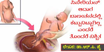 ಸಿಸೇರಿಯನ್ ಆದಾಗ ವಹಿಸಬೇಕಾದ ಕಟ್ಟುನಿಟ್ಟಿನ ಜಾಗ್ರತೆಗಳಿವು