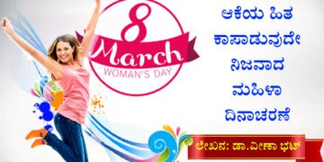 ಸ್ತ್ರೀ ಆರೋಗ್ಯದ ರಕ್ಷಣೆ, ದೇಶದ ಪ್ರಗತಿಗೆ ಪೋಷಣೆ