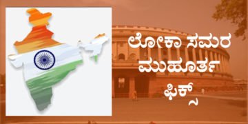 Big Breaking-ಲೋಕಾಸಮರ ಮುಹೂರ್ತ ಫಿಕ್ಸ್‌: 7 ಹಂತದಲ್ಲಿ ಮತದಾನ, ಮೇ 23ಕ್ಕೆ ಫಲಿತಾಂಶ