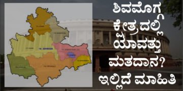 ಶಿವಮೊಗ್ಗದಲ್ಲಿ ಎಪ್ರಿಲ್ 23ರಂದು ಮತದಾನ, ಮೇ 23 ಫಲಿತಾಂಶ