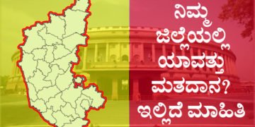 ನಿಮ್ಮ ಜಿಲ್ಲೆಯಲ್ಲಿ ಯಾವತ್ತು ಮತದಾನ? ಇಲ್ಲಿದೆ ನೋಡಿ ಮಾಹಿತಿ