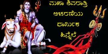 ಮಹಾ ಶಿವರಾತ್ರಿ ಆಚರಣೆಯ ಧಾರ್ಮಿಕ ಹಿನ್ನೆಲೆಯೇನು ಗೊತ್ತಾ?