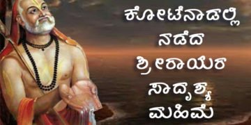 ಕಾದ ಬಂಡೆಯಿಂದ ನೀರು ಚಿಮ್ಮಿಸಿದ್ದ ರಾಯರು, ಈಗ ಚಿತ್ರದುರ್ಗದಲ್ಲಿ ನಡೆಸಿದ ಪವಾಡ ಎಂತಹುದ್ದು ಗೊತ್ತಾ?