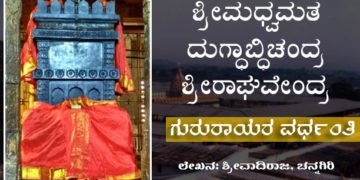 ಕಲಿಯುಗ ಕಾಮಧೇನು ವರ್ಧಂತಿ: ಕರೆದಲ್ಲಿಗೆ ಬರುವ ಕರುಣೆಯ ಬೆಳಕು ನಮ್ಮ ಗುರುರಾಯರು