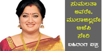 ಮುಲಾಜಿಲ್ಲದೇ ಬಿಜೆಪಿಗೆ ಸೇರಿ! ಸುಮಲತಾರಿಗೆ ಮಂಡ್ಯದ ಮೋದಿ ಅಭಿಮಾನಿಯ ಬಹಿರಂಗ ಪತ್ರ!