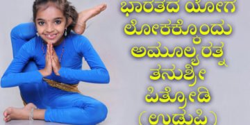 ಅಗಣಿತ ಸಾಧನೆಯ ಗಣಿ ಉಡುಪಿ ಪಿತ್ರೋಡಿಯ ತನುಶ್ರೀಗೊಂದು ಸಲಾಂ