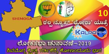 ಕಲ್ಪ ನ್ಯೂಸ್ ‘ಲೋಕಾ’ಯಾತ್ರೆ: ರಿಪ್ಪನ್’ಪೇಟೆ, ಗರ್ತಿಕೆರೆ, ಕೋಣಂದೂರಿನ ಮತದಾರನ ಒಲವು ಹೇಗಿದೆ?