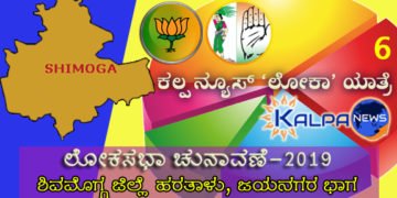 ಕಲ್ಪ ನ್ಯೂಸ್ ‘ಲೋಕಾ’ಯಾತ್ರೆ: ಹರತಾಳು, ಮಾರುತಿಪುರ ಭಾಗದಲ್ಲಿ ಯಾರಿಗಿದೆ ಮತದಾರನ ಬೆಂಬಲ?