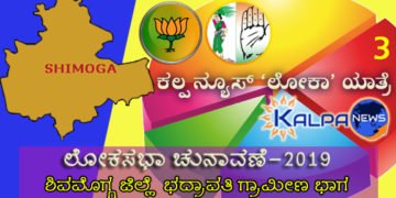 ಕಲ್ಪ ನ್ಯೂಸ್ ‘ಲೋಕಾ’ಯಾತ್ರೆ: ಭದ್ರಾವತಿ ಗ್ರಾಮೀಣದಲ್ಲಿ ಎಂಪಿಎಂ, ವಿಐಎಸ್’ಎಲ್ ಕಿಡಿ ಸ್ಫೋಟ