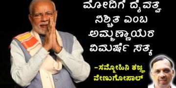 ಮೋದಿಗೆ ದೈವತ್ವ ನಿಶ್ಚಿತ ಎಂಬ ಅಮ್ಮಣ್ಣಾಯರ ವಿಮರ್ಷೆ ಸತ್ಯ: ಸಮ್ಮೋಹಿನಿ ತಜ್ಞ ವೇಣುಗೋಪಾಲ್