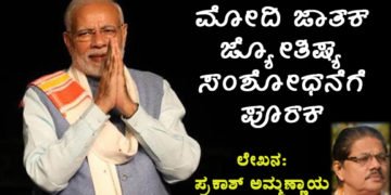 ಜಾತಕ ವಿಮರ್ಷೆ: ಮೋದಿ ಅವತಾರದ ಸಮಾಪ್ತಿ ನಂತರ ದೈವತ್ವ ಪಡೆಯುವುದು ನಿಶ್ಚಿತ
