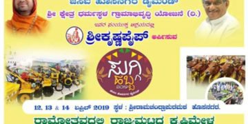 ರಾಮಚಂದ್ರಾಪುರ ಮಠದಲ್ಲಿ ಇಂದಿನಿಂದ ಆರಂಭವಾಗಿದೆ ರಾಜ್ಯಮಟ್ಟದ ಕೃಷಿ ಉತ್ಸವ