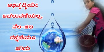 ಆರ್’ಜೆ ನಯನಾ ಶೆಟ್ಟಿ ಬರೆಯುತ್ತಾರೆ: ಮುಂದಿನ ಪೀಳಿಗೆಗೆ ಕೊಡುವ ಅತಿದೊಡ್ಡ ಉಡುಗೊರೆ ಏನು ಗೊತ್ತಾ?