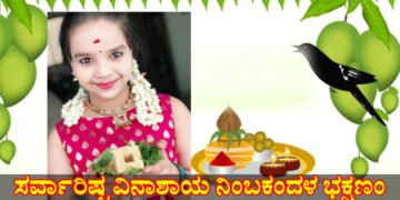 ಯುಗಾದಿ ಹಬ್ಬದ ಆಚರಣೆಯ ವಿಧಾನ ಹೇಗೆ? ಇಲ್ಲಿದೆ ಮಾಹಿತಿ