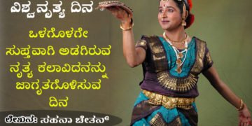 ಸಹನಾ ಚೇತನ್ ಬರೆಯುತ್ತಾರೆ: ಮಾಲ್‌ಗೆ ಹೋಗಿ ಸಿನೆಮಾ ನೋಡುವ ಬದಲು ನೃತ್ಯ ವೀಕ್ಷಣೆಯ ಪಣ ತೊಡಿ
