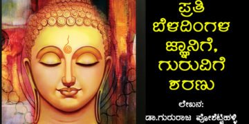 ನೇತ್ಯಾತ್ಮಕ ಭಾವನೆಗಳ ಬಡಿದೆಬ್ಬಿಸಿದ ’ಬುದ್ಧ’ನಿಗೆ ಅನಂತಾನಂತ ನಮನಗಳು