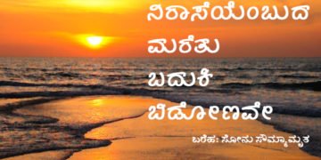 ನಿರಾಸೆಯೆಂಬುದ ಮರೆತು ಬದುಕಿ ಬಿಡೋಣವೇ
