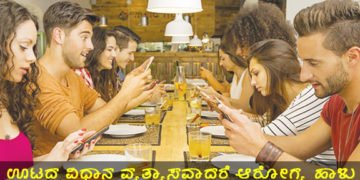 ನಿಮ್ಮ ಊಟದ ವಿಧಾನ ಆರೋಗ್ಯ ನಿರ್ಧರಿಸಿಲಿದೆ: ಎಚ್ಚರವಿರಲಿ