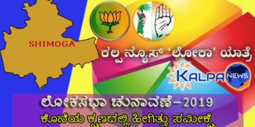 ಮಲೆನಾಡ ಮಡಿಲಲ್ಲಿ ಮತದಾನದ ಕೊನೆಯ ಕ್ಷಣದ ಸಮೀಕ್ಷೆ ಹೇಗಿತ್ತು ಗೊತ್ತಾ?