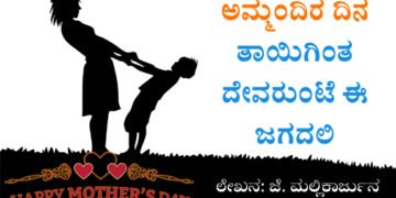 ತಾಯಿ ಎಂದರೆ ಕೇವಲ ಪದವಲ್ಲ, ಅದೊಂದು ‘ದಿವ್ಯ ಮಂತ್ರ’